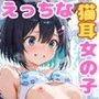 猫耳女の子とHな日常3
