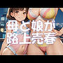 母と娘が路上売春