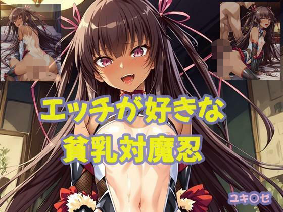 エッチが好きな貧乳対魔忍