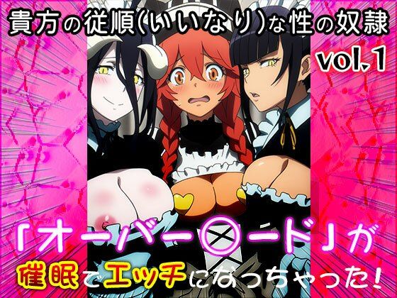 異世界転生:オーバー○ード1