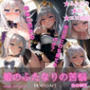 姫のふたなりの苦悩60枚