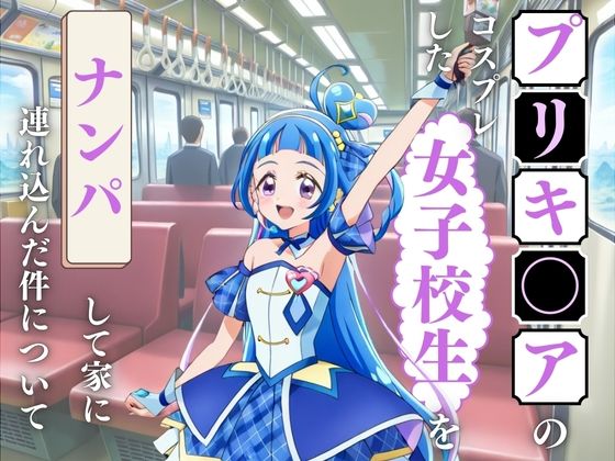 プリキュアのコスプレをした女子校生をナンパして家に連れ込んだ件
