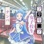 プリキュアのコスプレをした女子校生をナンパして家に連れ込んだ件