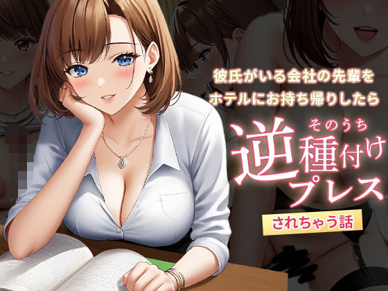 彼氏がいる会社の先輩をホテルにお持ち帰りしたらそのうち逆種付けプレスされちゃう話