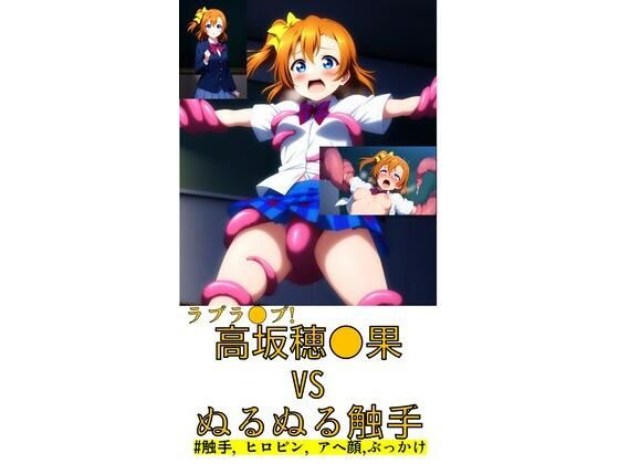 高坂穂●果vsぬるぬる触手