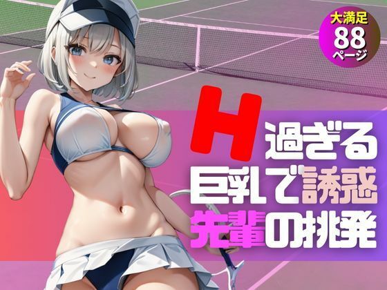 可愛いテニス部の先輩がめちゃくちゃイヤラシイ恰好で挑発してくる件について…。