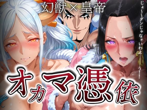 オカマ憑依幻獣×皇帝