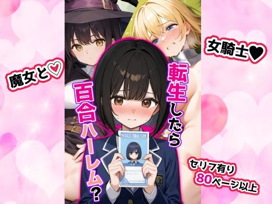 転生したら百合ハーレム？