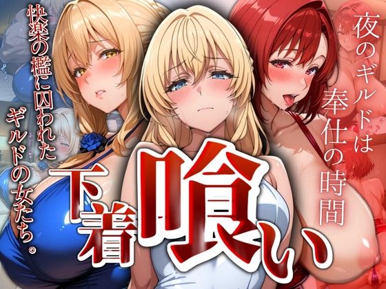 下着喰い〜快楽の檻に囚われたギルドの女たち〜