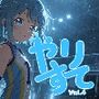 やりすてVol.4