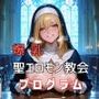 爆乳聖エロモン教会プログラム
