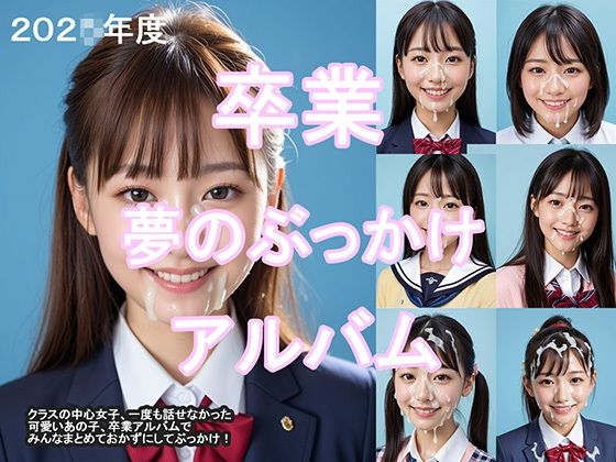 卒業夢のぶっかけアルバム