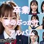 卒業夢のぶっかけアルバム