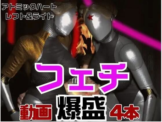 全身ラバーの双子のアトミックハートと3P動画