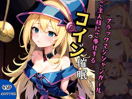 コイン催●にかかってご奉仕しちゃうブラックマジシャンガール