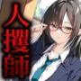 人攫師〜酔わせた巨乳上司を無理やり朝まで種付け〜