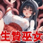 托卵触手と生贄巫女