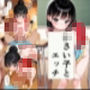 〇さい子とエッチ