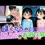 ぼくたちの初めてのお泊り会