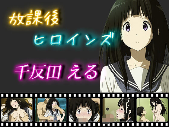 放課後ヒロインズ千反田える