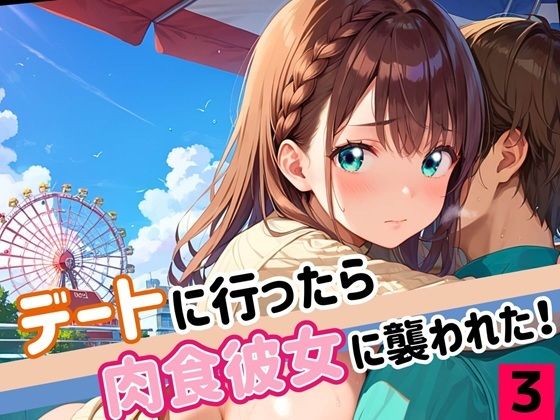 デートに行ったら肉食彼女に襲われた！！3