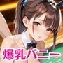 裏カジノの景品は爆乳バニーちゃん〜美女バニーとやりたい放題〜