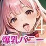 裏カジノの景品は爆乳バニーちゃん〜美女バニーとやりたい放題〜4