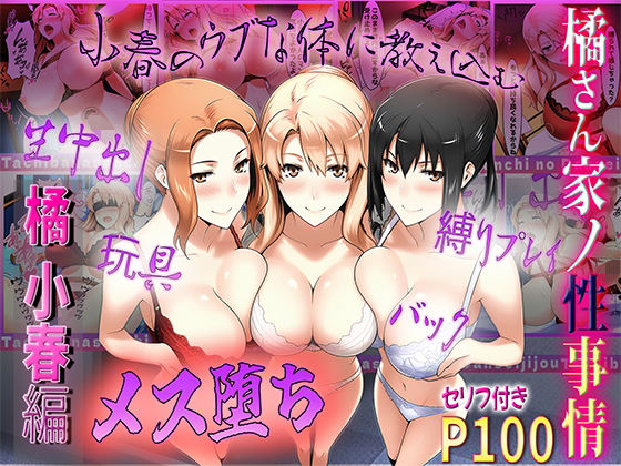 橘さん家の性事情うぶな小春を奴●調教