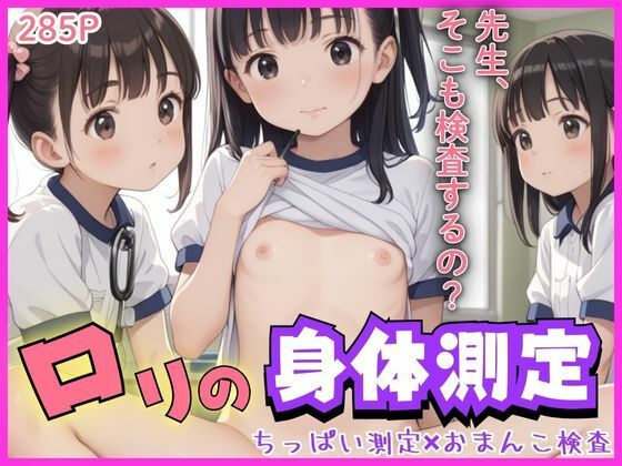 ロリの身体測定