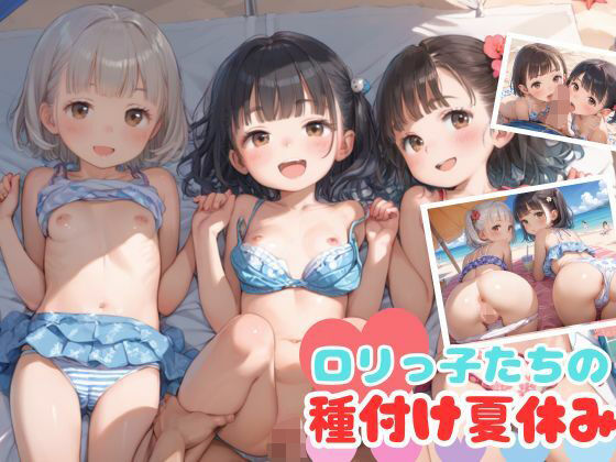 ロリっ子たちの種付け夏休み