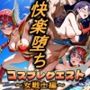 コスプレクエスト〜女戦士編〜