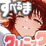 光が丘すぺるまクリニック2