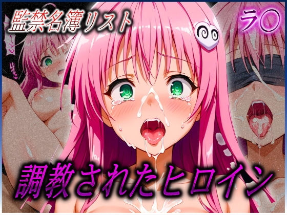 監禁名簿リスト調教されたヒロインたちラ〇サタリンデ〇ルーク編