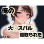 俺の大◯スバルが寝取られた