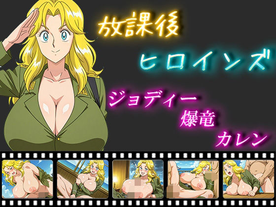 放課後ヒロインズジョディー・爆竜・カレン