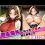 淫乱爆乳になった人妻のムニムニ感に興奮した