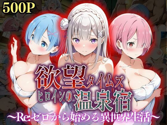 欲望タイムズヒロインの温泉宿〜Re:ゼ〇から始める異世界生活〜