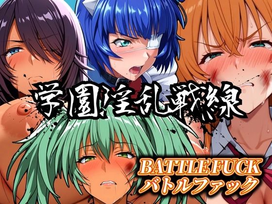 学園淫乱戦線バトルファック