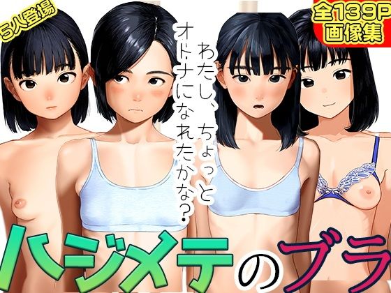 ハジメテのブラ試着室の少女たち〜わたし、オトナになれたかな？