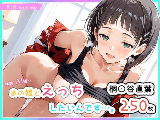 あの娘とえっちしたいんです…。-桐〇谷直葉-