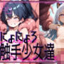 にょろにょろ触手襲来ー触手少女ー