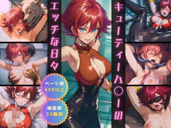 キューティーハ〇ーのエッチな日々