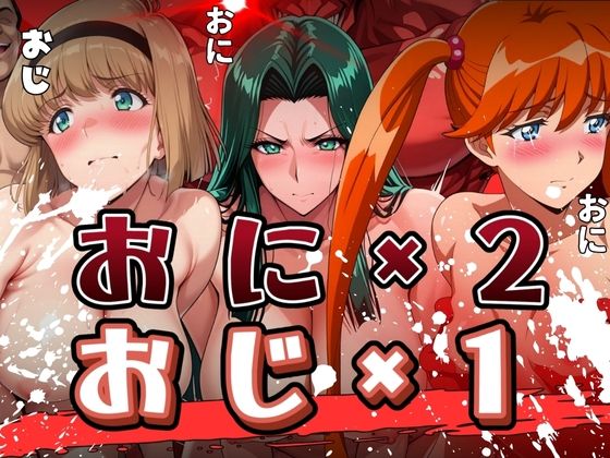おに×2とおじ×1に襲われる女たち