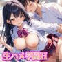 ネトリたい女子校生と生ハメ学園H