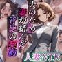 人妻NTR夫のためー妻が結んだ背徳の契約ー