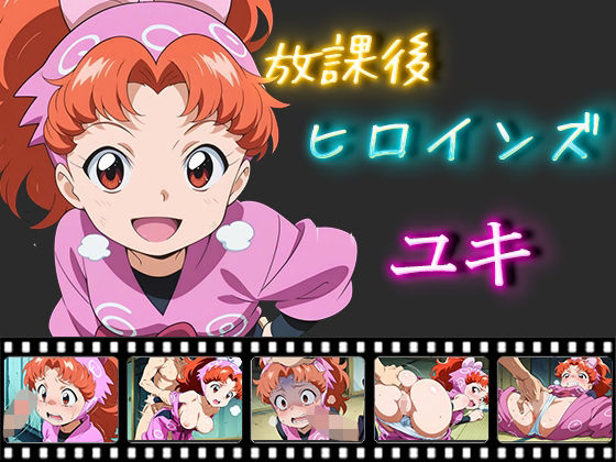 放課後ヒロインズユキ