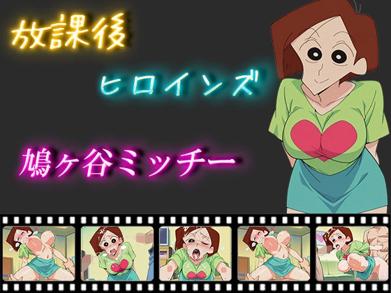 放課後ヒロインズ鳩ヶ谷ミッチー