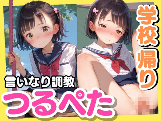 学校帰りのつるぺた少女をいいなり調教してみた