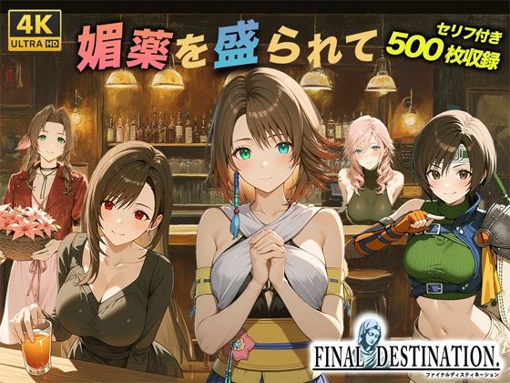 ファイナルディスティネーション