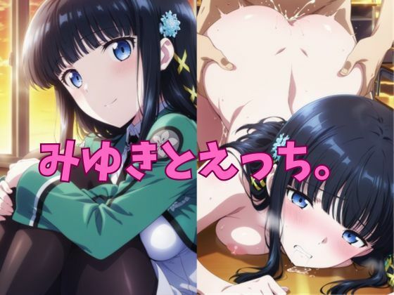 みゆきとえっち。